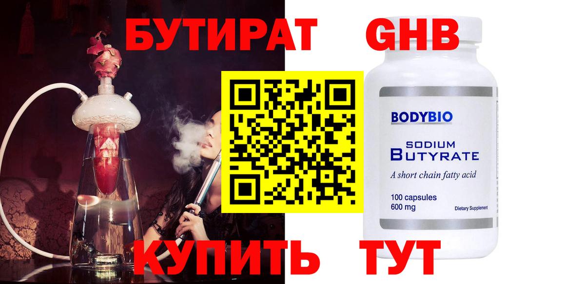 Бутират GHB Красногорск