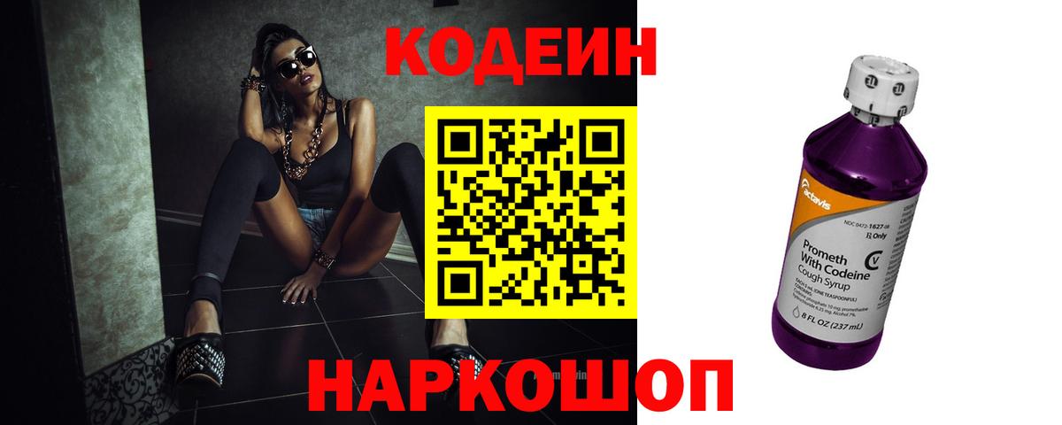 Кодеин напиток Lean (лин)  Кодеиновый сироп Lean Purple Drank  Вход с VPN  Красногорск 